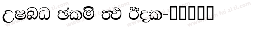 WILO Plus FM Bol字体转换